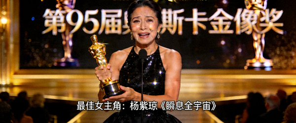 电影《瞬息全宇宙》杨紫琼获得奥斯卡最佳女主角剧照