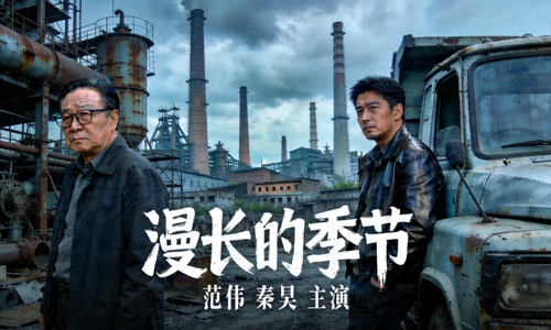 悬疑剧《漫长的季节》范伟、秦昊主演，东北工业背景
